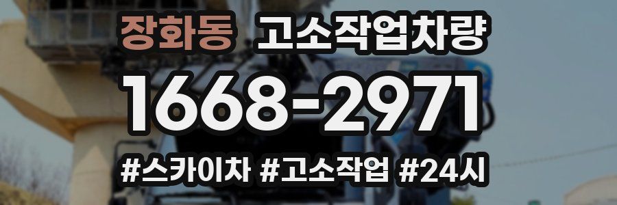 장화동 고소작업차량