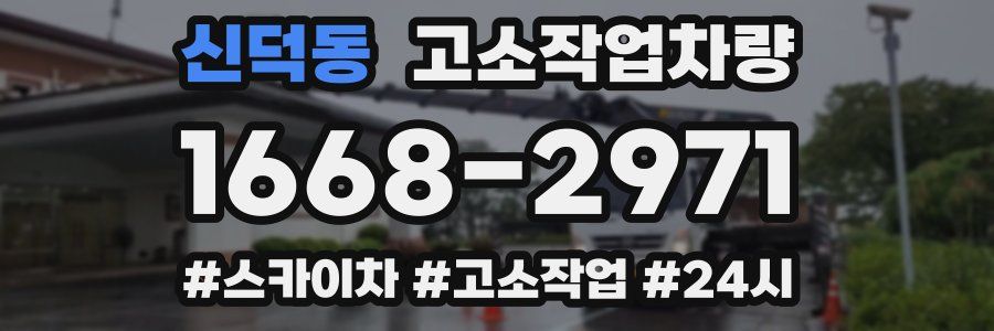 신덕동 고소작업차량