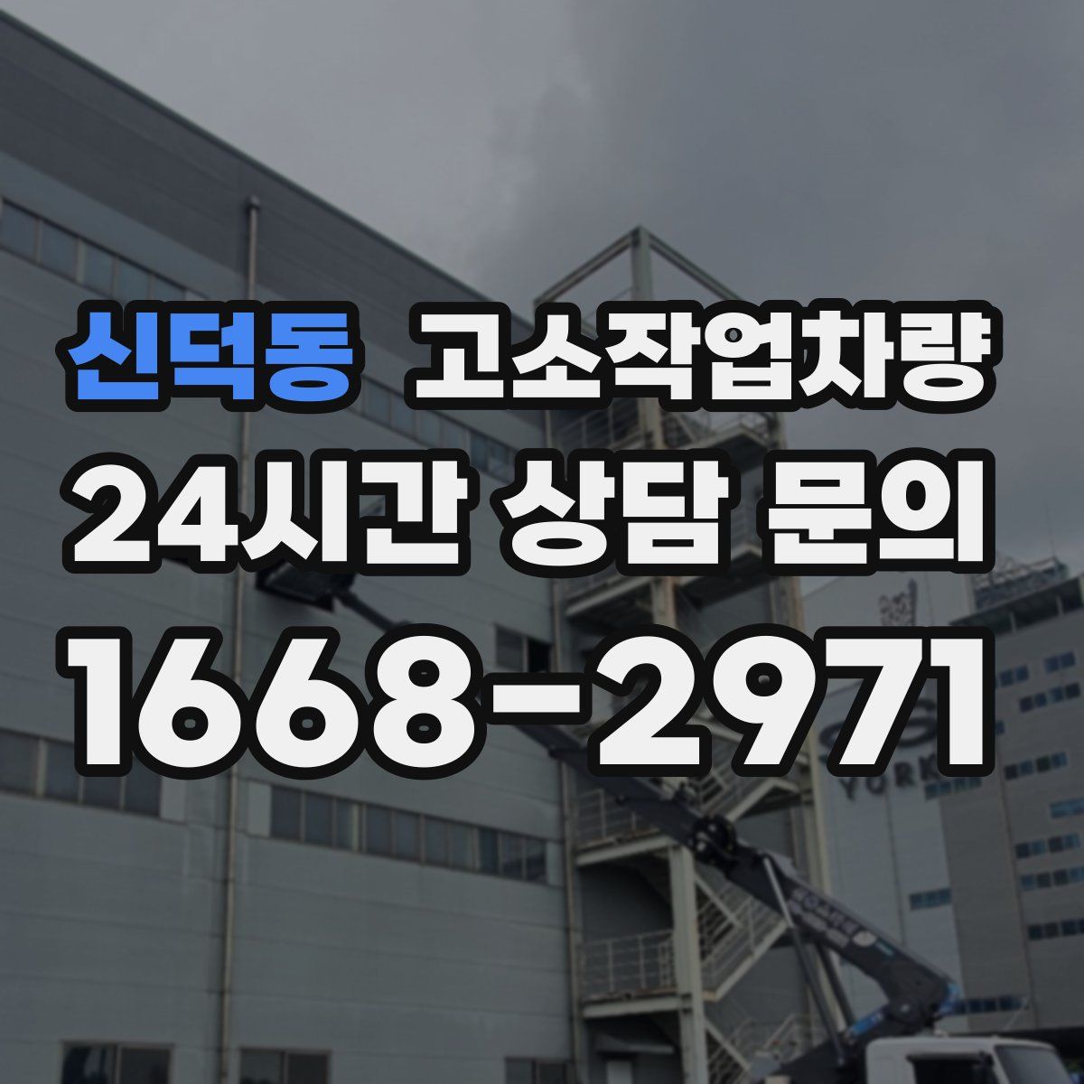 신덕동 고소작업차량