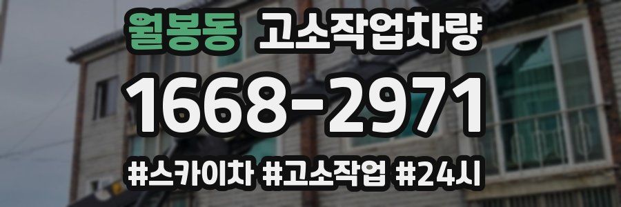 월봉동 고소작업차량