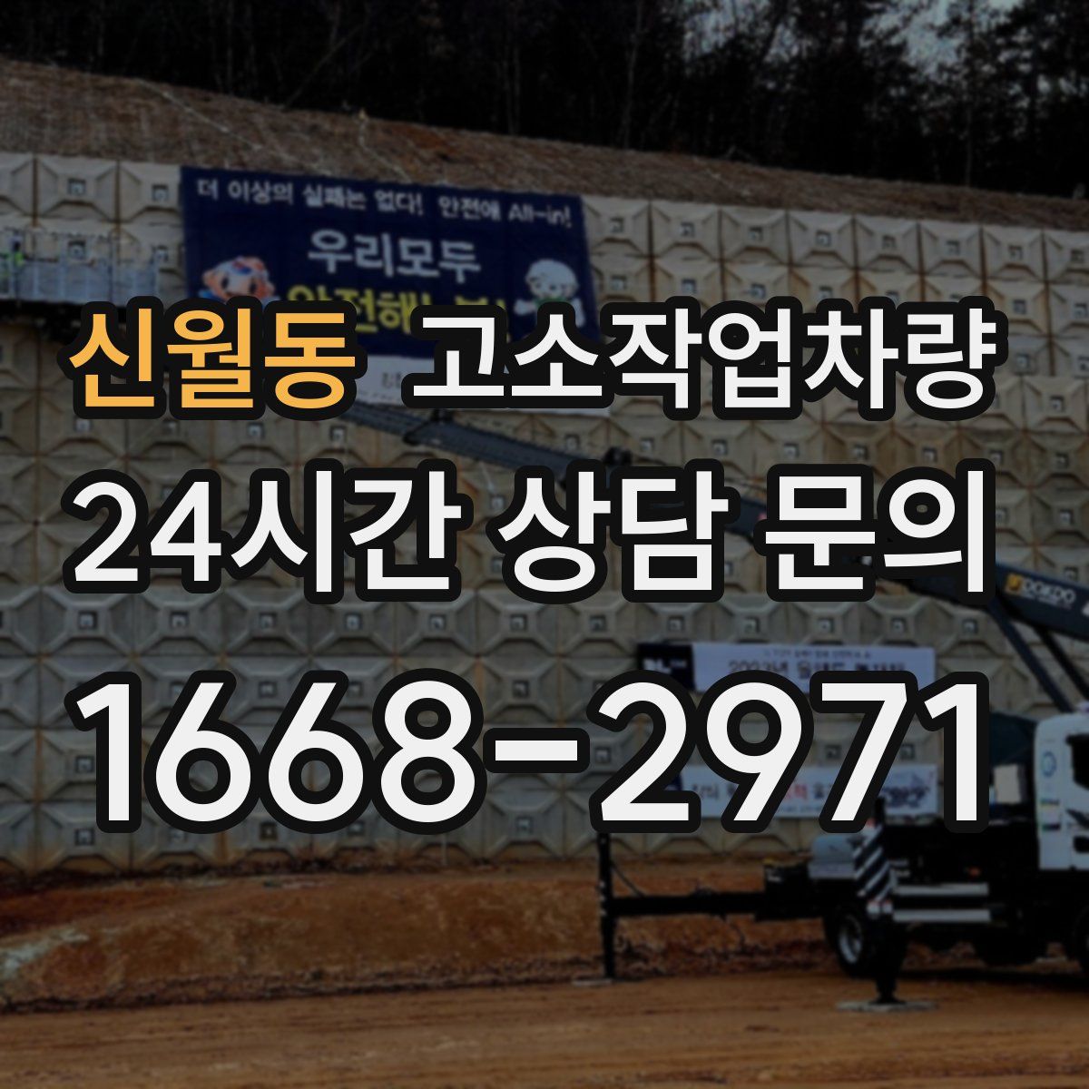 신월동 고소작업차량