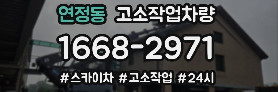 연정동 고소작업차량