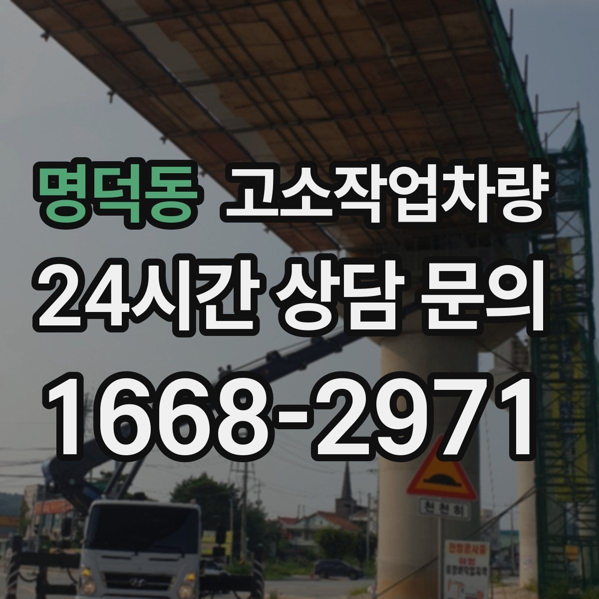 명덕동 고소작업차량 실외 작업에서 바람과 노면을 보는 기준