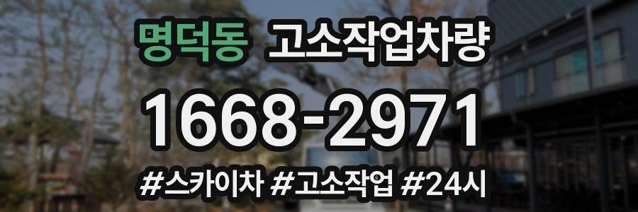 명덕동 고소작업차량