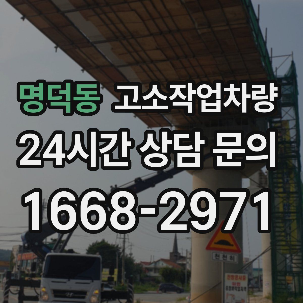명덕동 고소작업차량