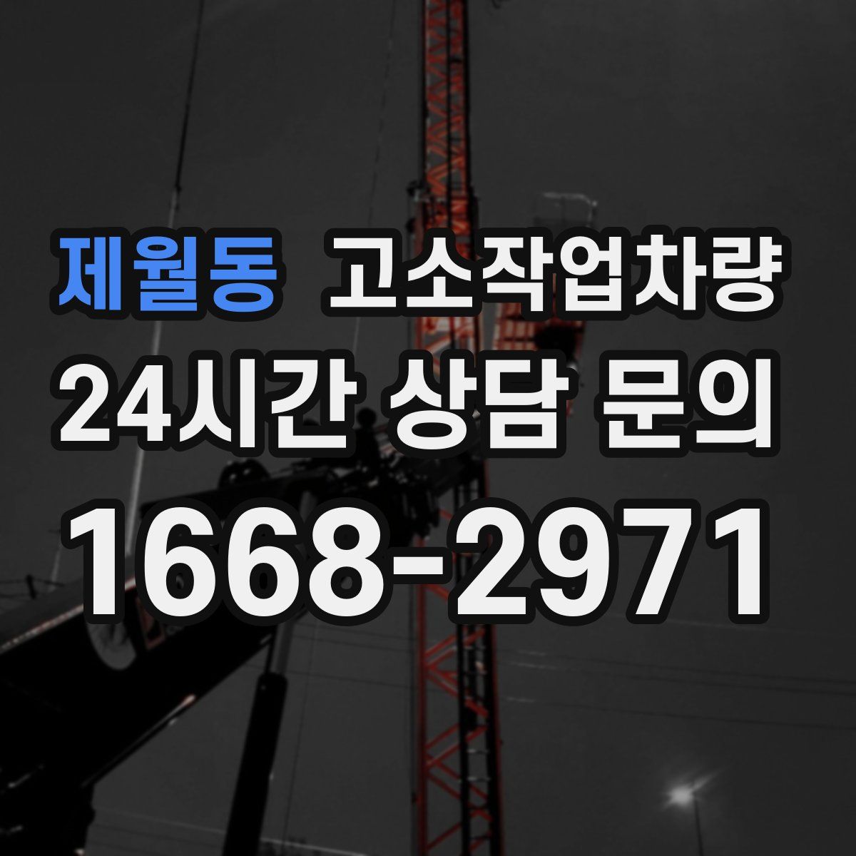 제월동 고소작업차량