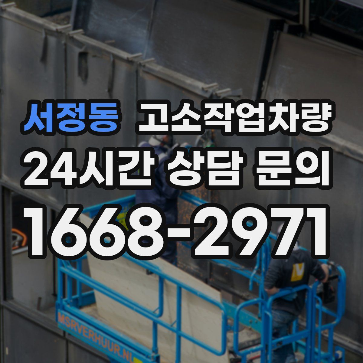 서정동 고소작업차량