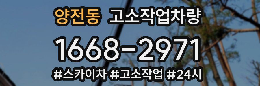 양전동 고소작업차량