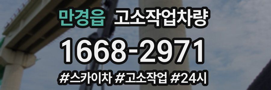 만경읍 고소작업차량