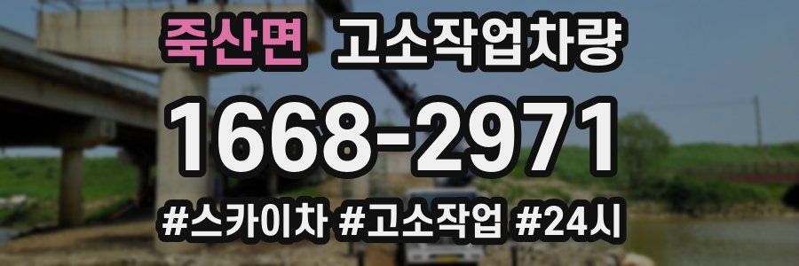 죽산면 고소작업차량