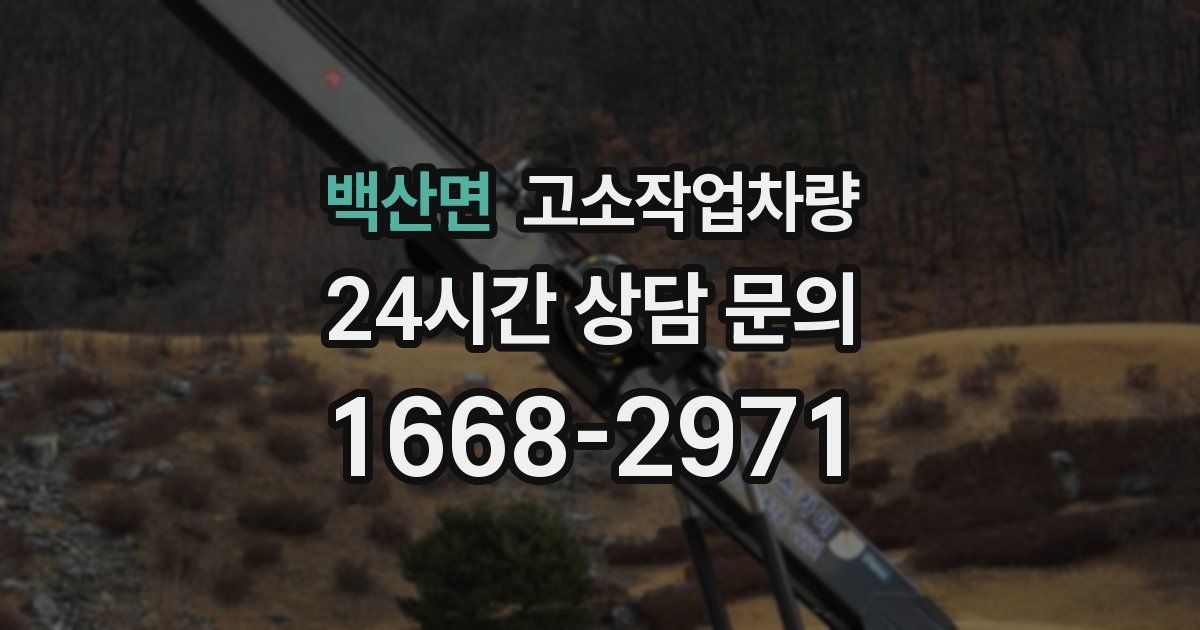 백산면 고소작업차량