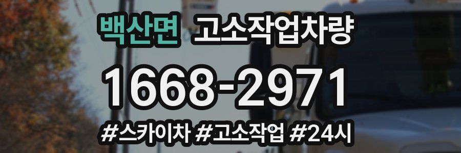 백산면 고소작업차량