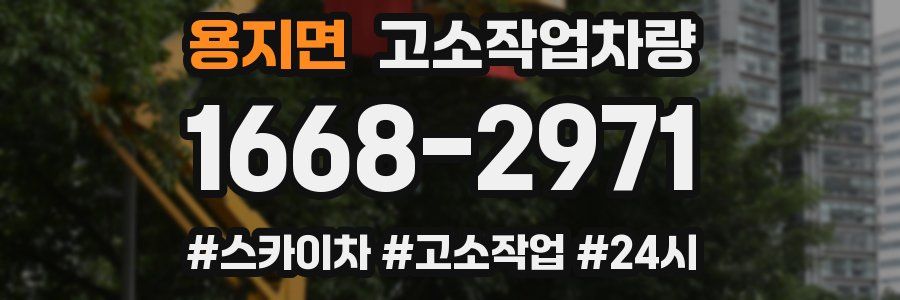 용지면 고소작업차량