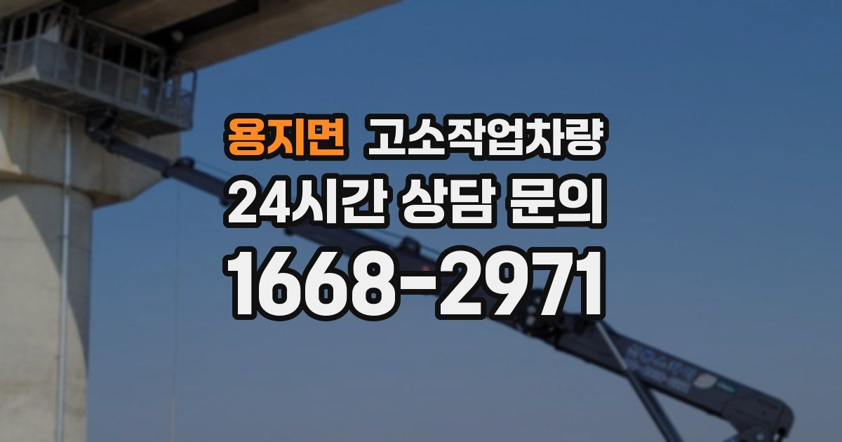용지면 고소작업차량