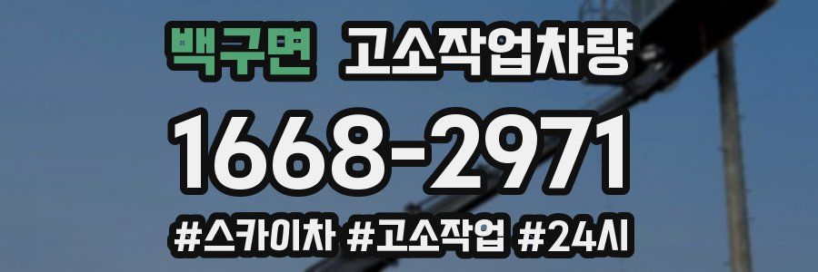 백구면 고소작업차량