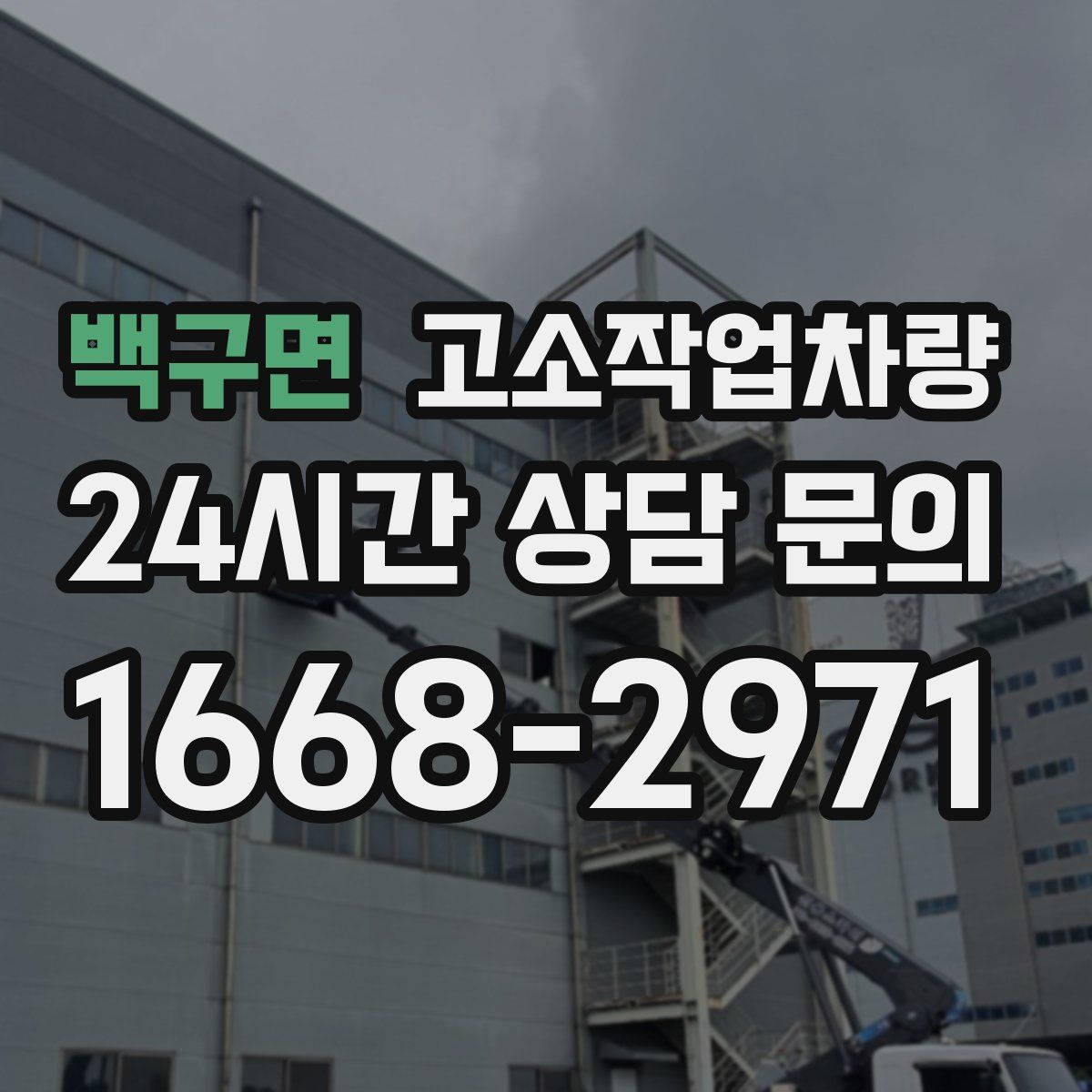 백구면 고소작업차량