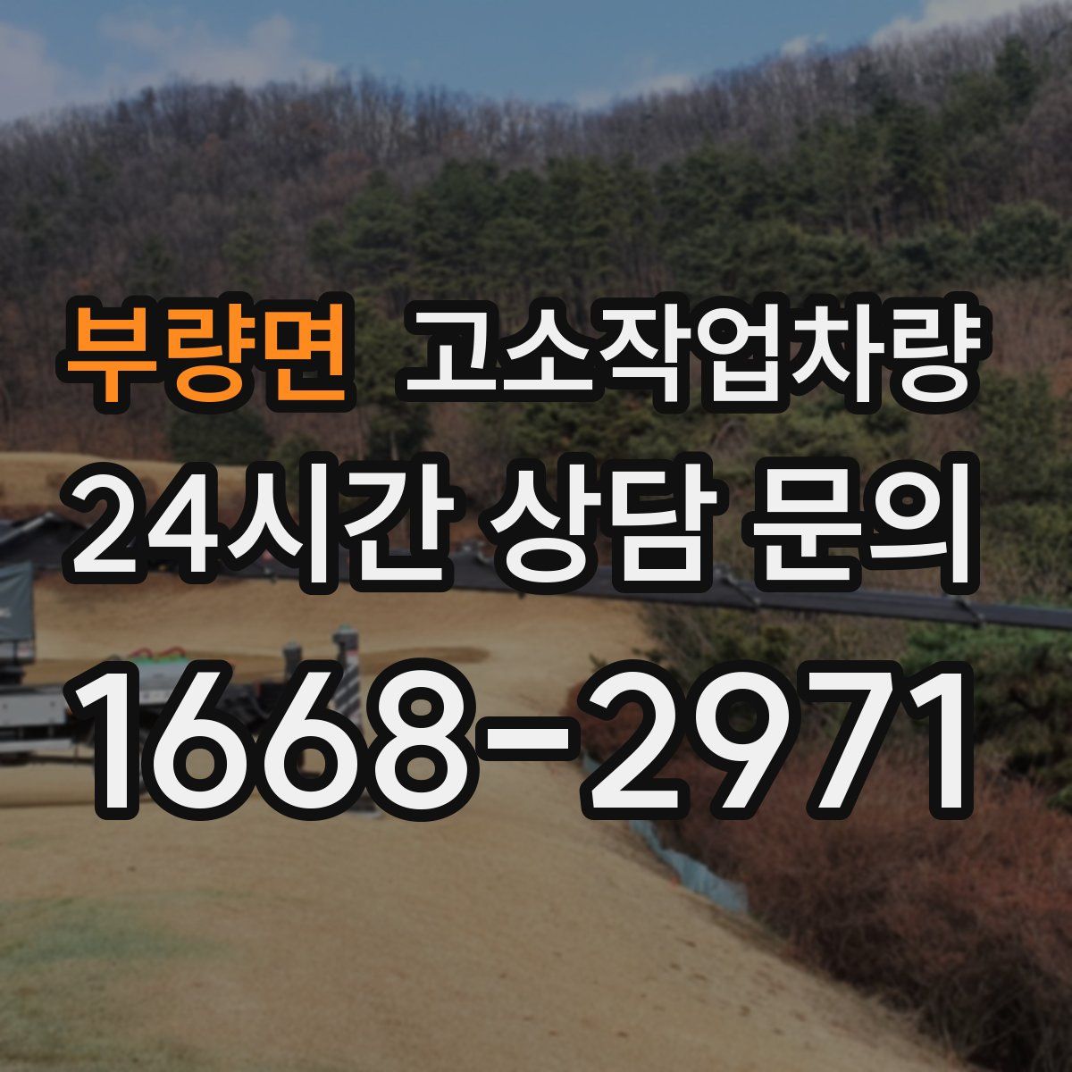 부량면 고소작업차량