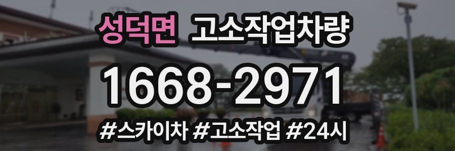성덕면 고소작업차량