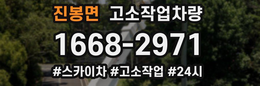 진봉면 고소작업차량
