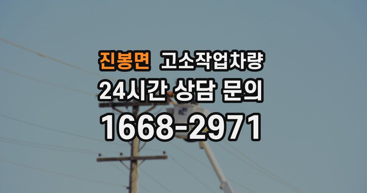 진봉면 고소작업차량