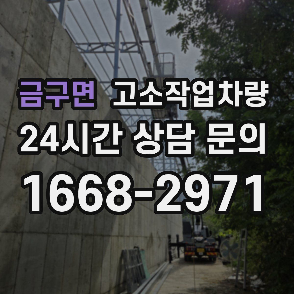금구면 고소작업차량