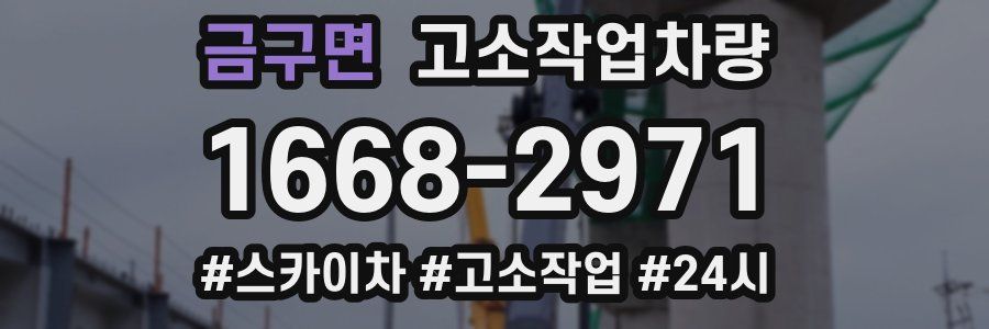 금구면 고소작업차량