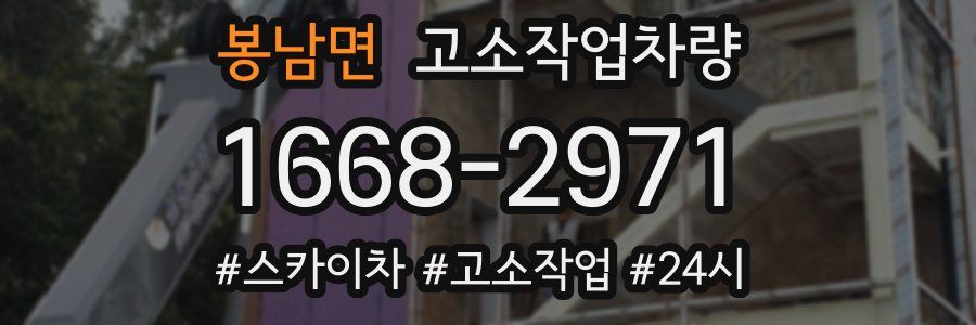 봉남면 고소작업차량