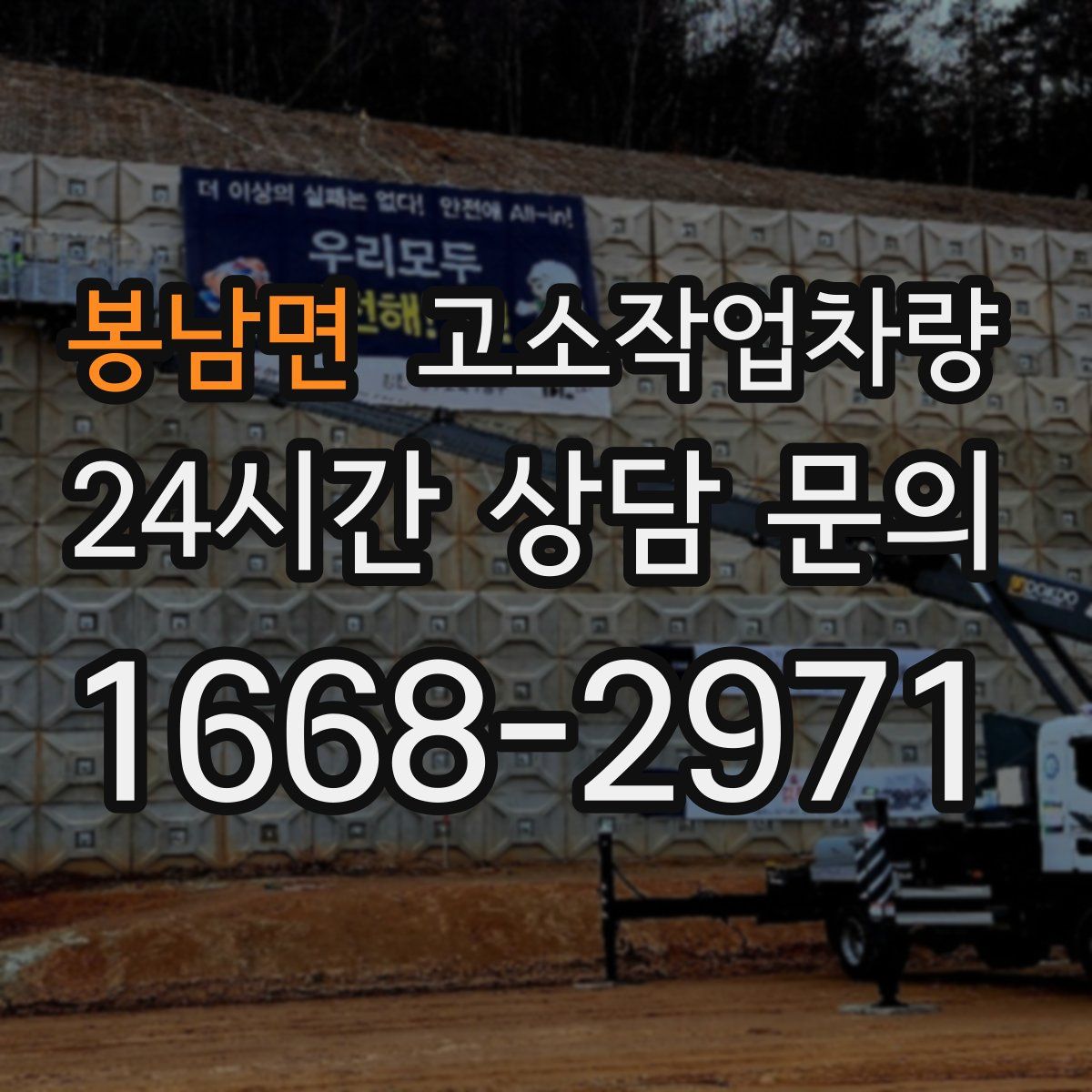 봉남면 고소작업차량