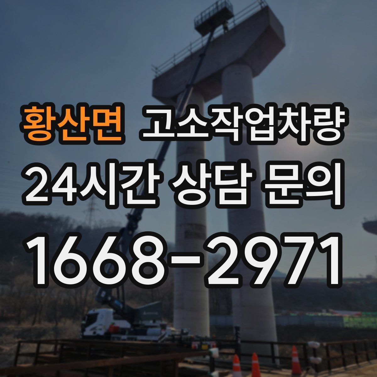 황산면 고소작업차량 실내 작업 시 살펴볼 제약