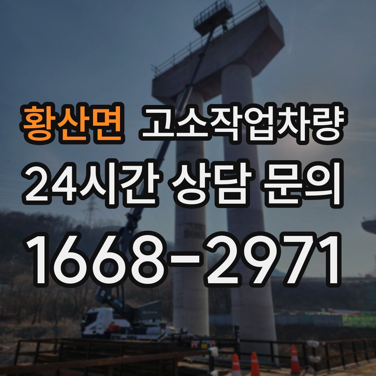 황산면 고소작업차량