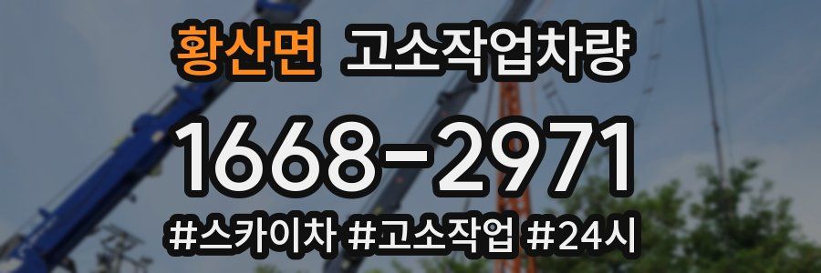 황산면 고소작업차량
