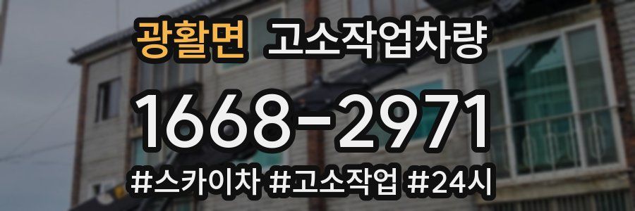 광활면 고소작업차량