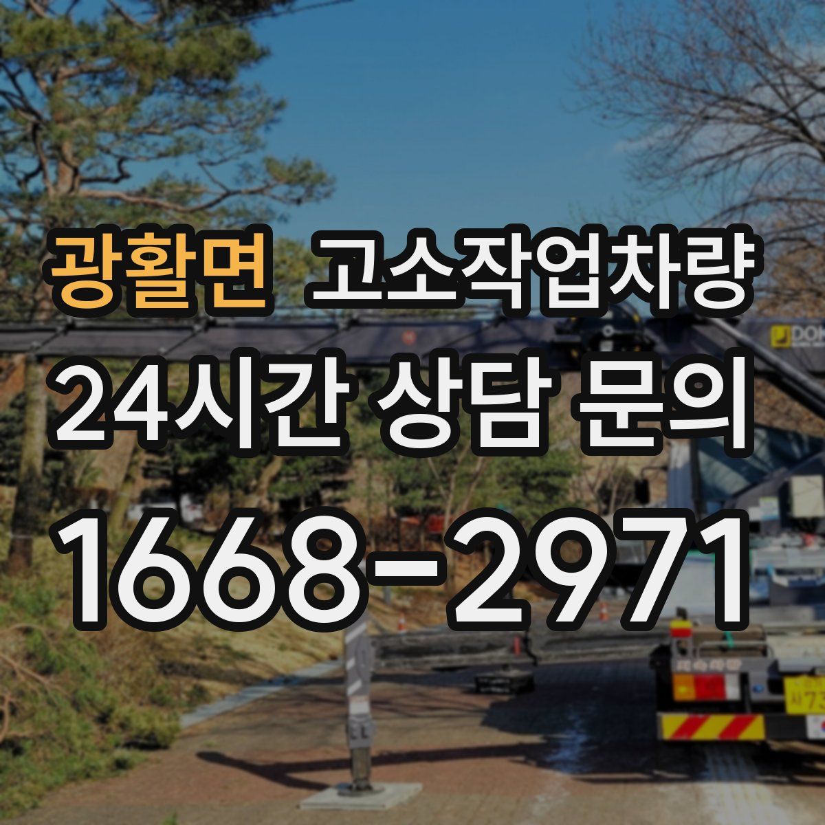 광활면 고소작업차량