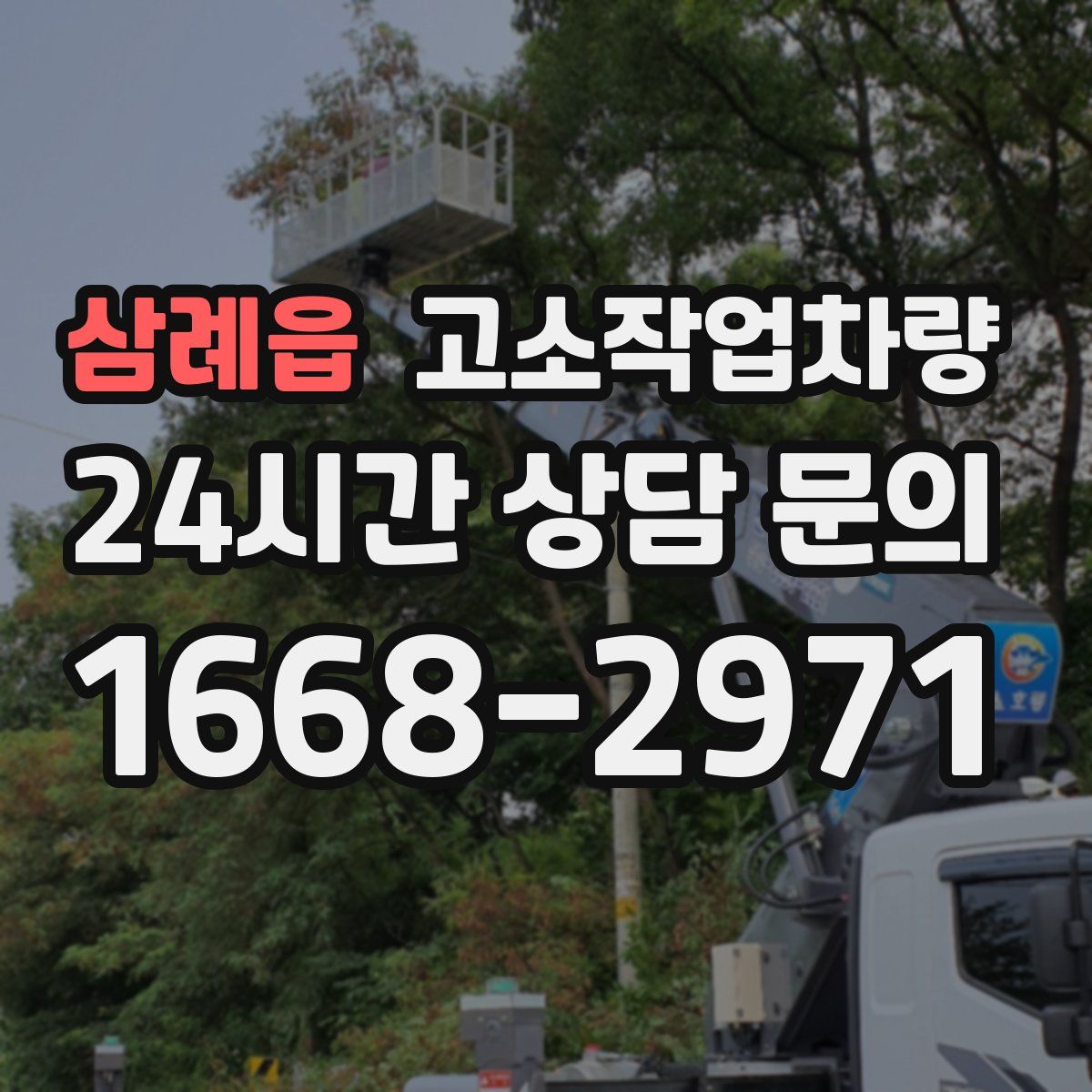 삼례읍 고소작업차량