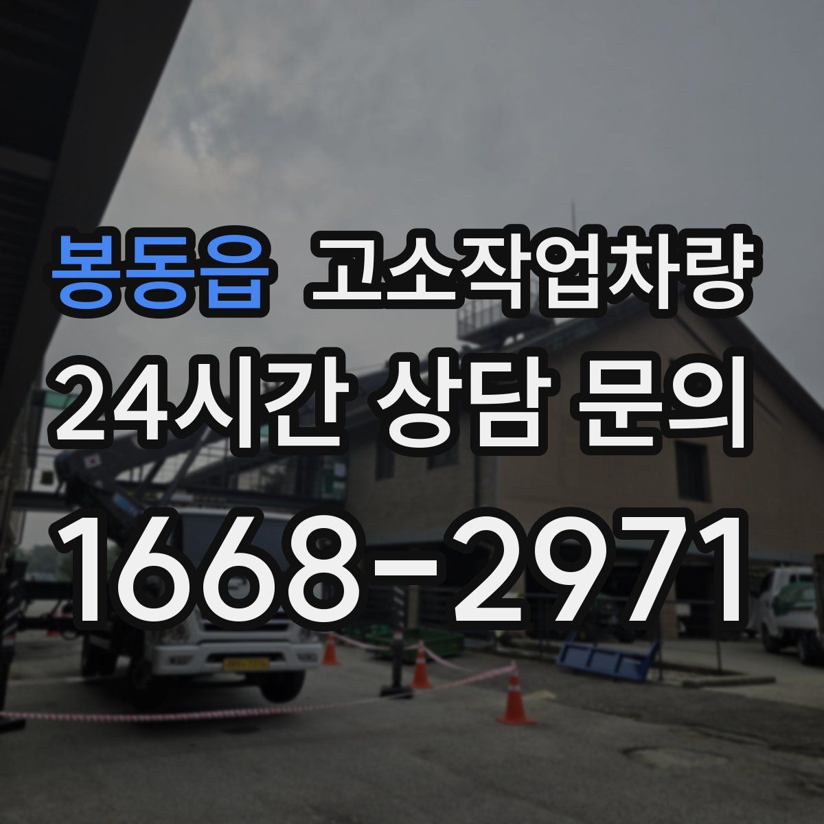 봉동읍 고소작업차량
