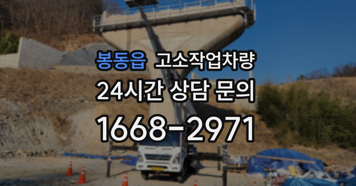 봉동읍 고소작업차량