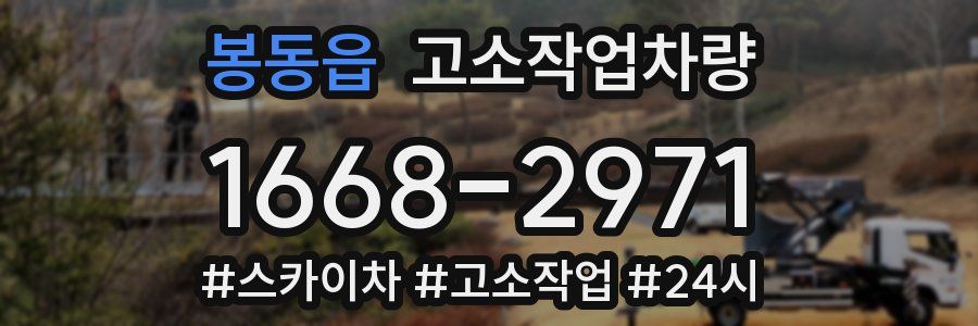 봉동읍 고소작업차량