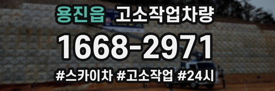 용진읍 고소작업차량