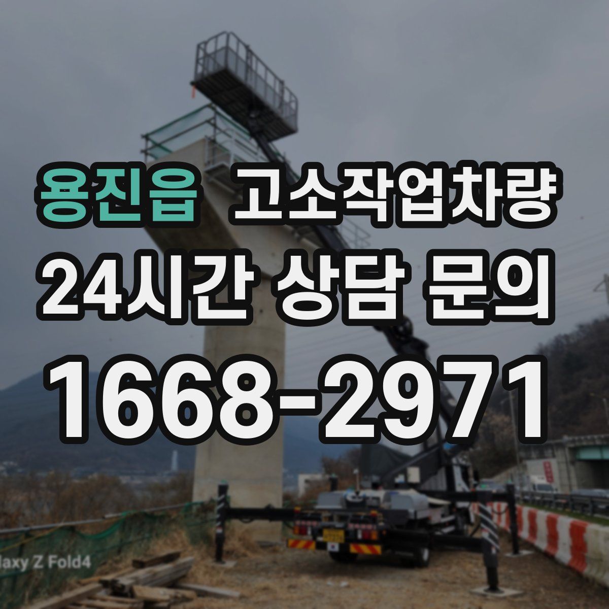 용진읍 고소작업차량