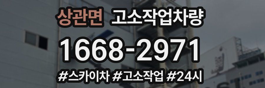 상관면 고소작업차량