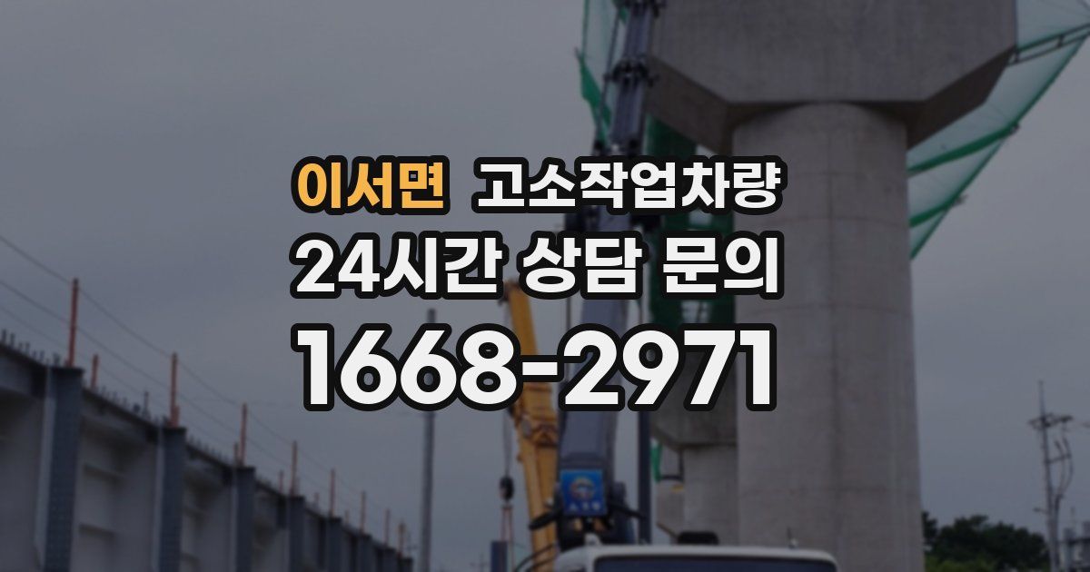 이서면 고소작업차량