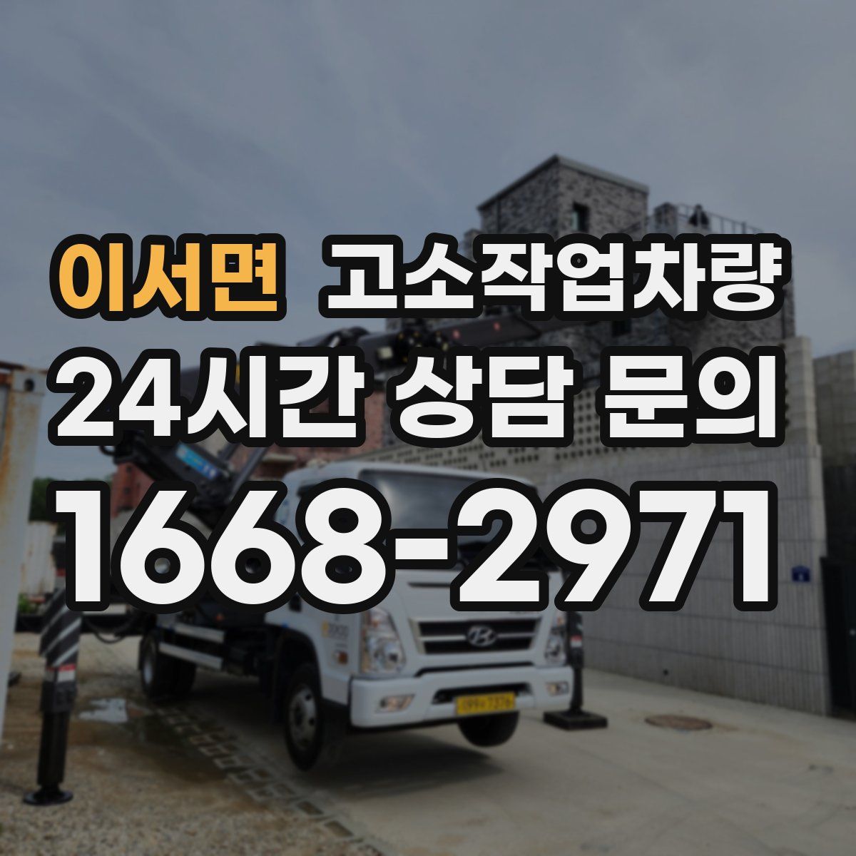 이서면 고소작업차량