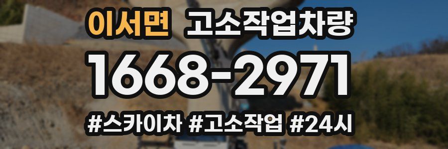 이서면 고소작업차량