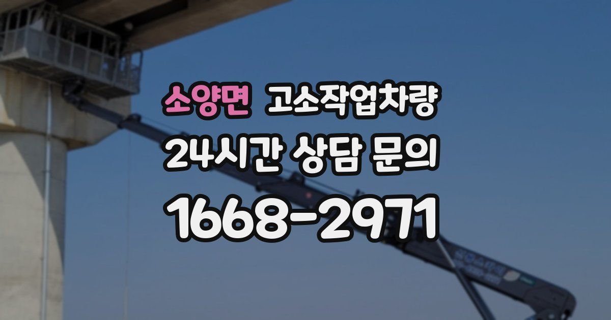 소양면 고소작업차량