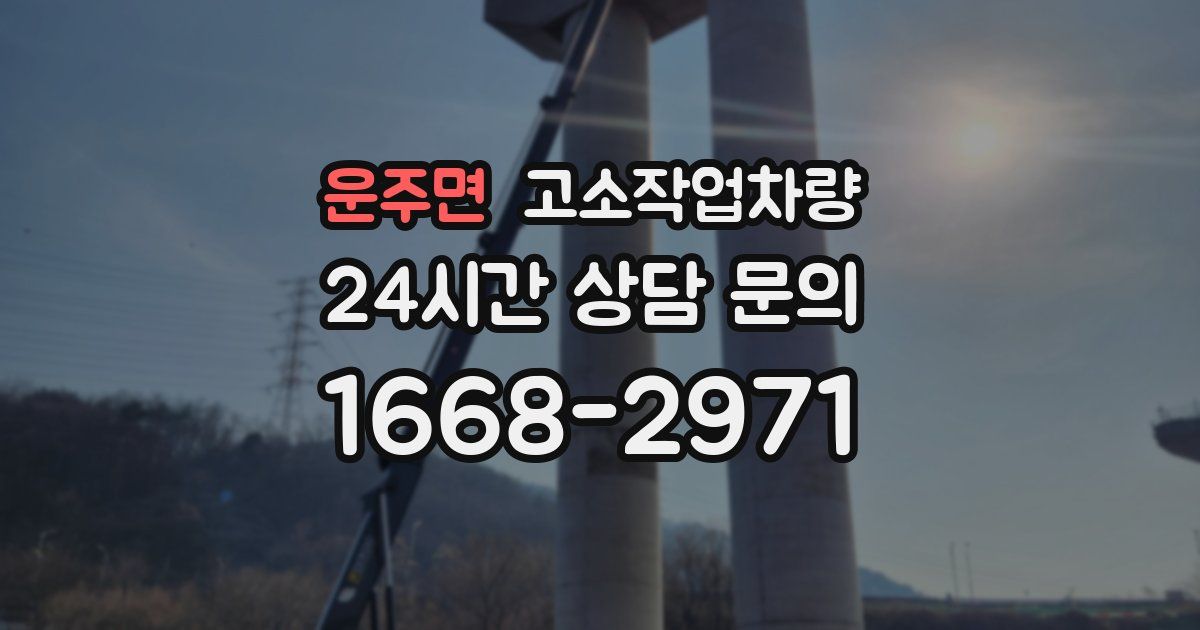 운주면 고소작업차량