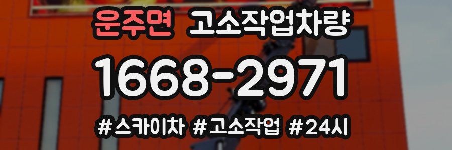 운주면 고소작업차량