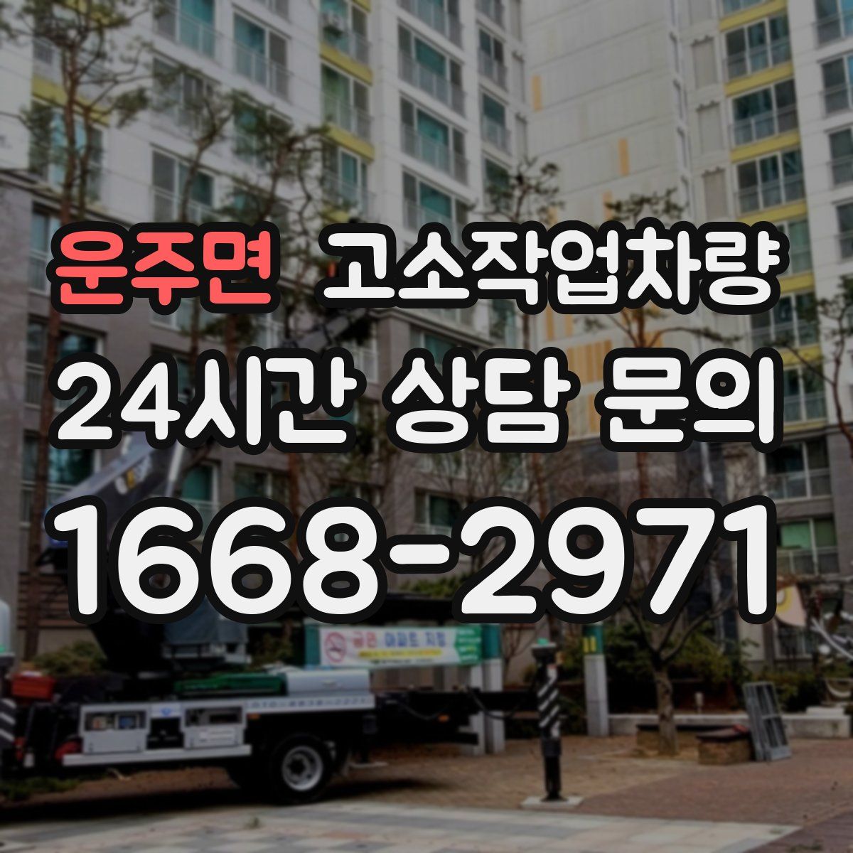 운주면 고소작업차량