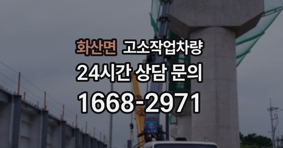 화산면 고소작업차량