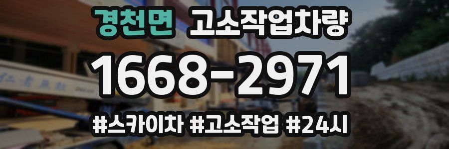경천면 고소작업차량