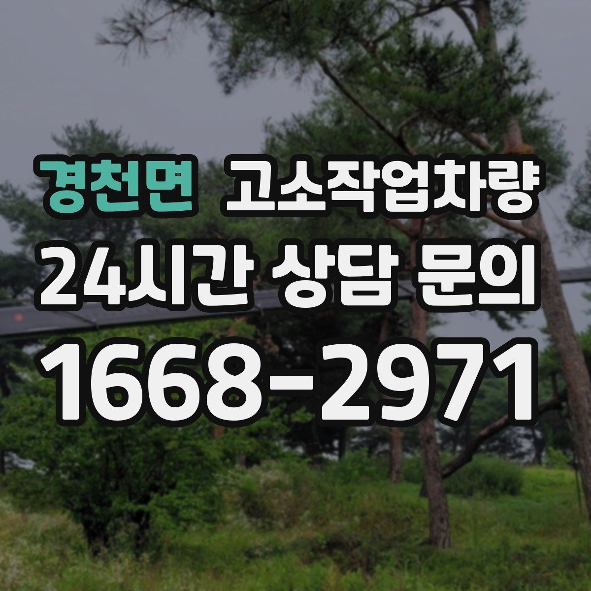 경천면 고소작업차량